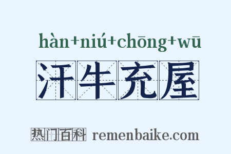 汗牛充屋是什么意思的图片